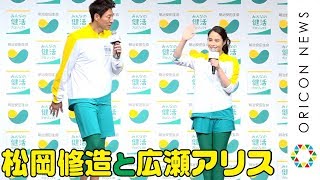 松岡修造&広瀬アリスのまるで漫才みたいな囲み取材 明治安田生命『みんなの健活プロジェクト』キックオフイベント 広瀬アリス 検索動画40 松岡修造&広瀬アリスのまるで漫才みたいな囲み取材 明治安田生命『みんなの健活プロジェクト』キックオフイベント 広瀬アリス 検索動画 40
