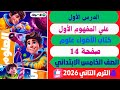 حل صفحة 14 الدرس الاول كتاب الأضواء علوم الصف الخامس الابتدائي ترم تاني 2026 