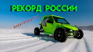 Байкальская миля 2020 | Рекорд России на ЭлектроБагги ⚡