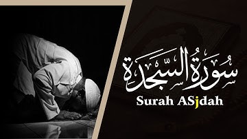 سورة السجدة كاملة تلاوة تريح القلب❤ والعقل| القرآن بصوت القارئ محمد الشهاوي  Surah Asjdah
