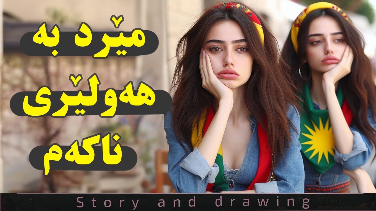 چیرۆک و بەسەرهات : مێرد بە هەولێریان ناکەم