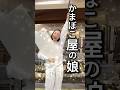 創業110年目で途絶えた伝統を年末までに復活させたいかまぼこ屋の娘です #かまぼこ #shorts