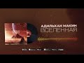 Макин Адильхан Вселенная