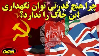 خاک افغانستان چیست که هیچ ابرقدرتی توان ماندن ونگهداری آنرا ندارد؟