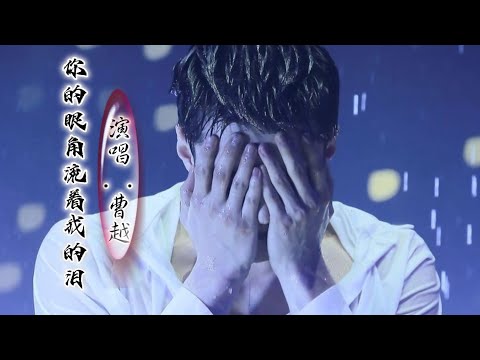 演唱 :曹越 [你的眼角流着我的泪] 4k