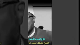 كلااااام في منتهى الاهمية 🥹حسبنا الله ونعم الوكيل ..ماهو السحر الأسود?