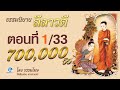 ธรรมนิยายลีลาวดี ตอน1/33 เด็กจันฑาล-ผู้เปลี่ยนใจโจร โดยธรรมโฆษ เสียงอ่าน-ท่านชาตวโร(ไม่มีโฆษณาคั่น)