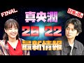 松本潤&井上真央、2022年の最新情報!これが最後です…!【メディア記者が情報提供】