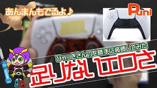 【修理コラボ】PS5のコントローラーを勝手にエロくしてみた！工具不要の装飾品！あんまんの続・優しい【PS5・改造・フェレット】