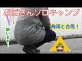 【おばさんソロキャンプ】㉙　「東京だよ おっ母さん！」　梅雨に台風...。こんな忘れ物ってあり？　気分がのってきたので歌ってみた!?