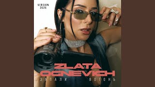 Запали вогонь (2025 Version) - ZLATA OGNEVICH