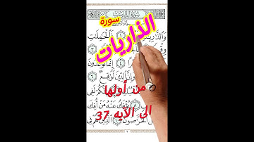 سورة الذاريات من أولها الى الاية 37 مكررة بخط كبير واضح