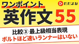 ワンポイント英作文L55 比較③ 最上級相当表現*