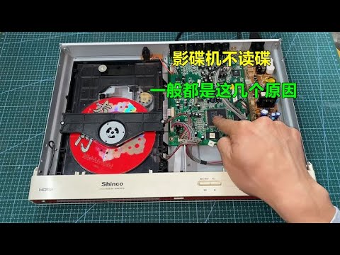 DVD影碟机不读碟，一般都是这几个原因，有的动一下这里就能修好