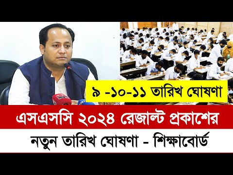 ssc 2024 রেজাল্ট কবে দিবে || ssc result 2024