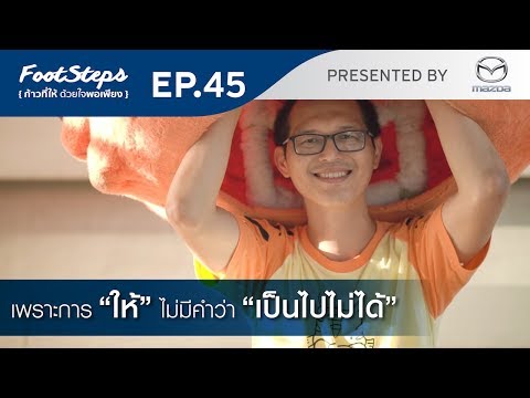 FootSteps ก้าวที่ให้ด้วยใจพอเพียง Ep.45 - ละมุนอาสา - FootSteps ก้าวที่ให้ด้วยใจพอเพียง Ep.45 - ละมุนอาสา