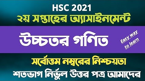 এইচএসসি ২০২১ উচ্চতর গনিত অ্যাসাইনমেন্ট || HSC 2021 Higher math Assignment 1st week