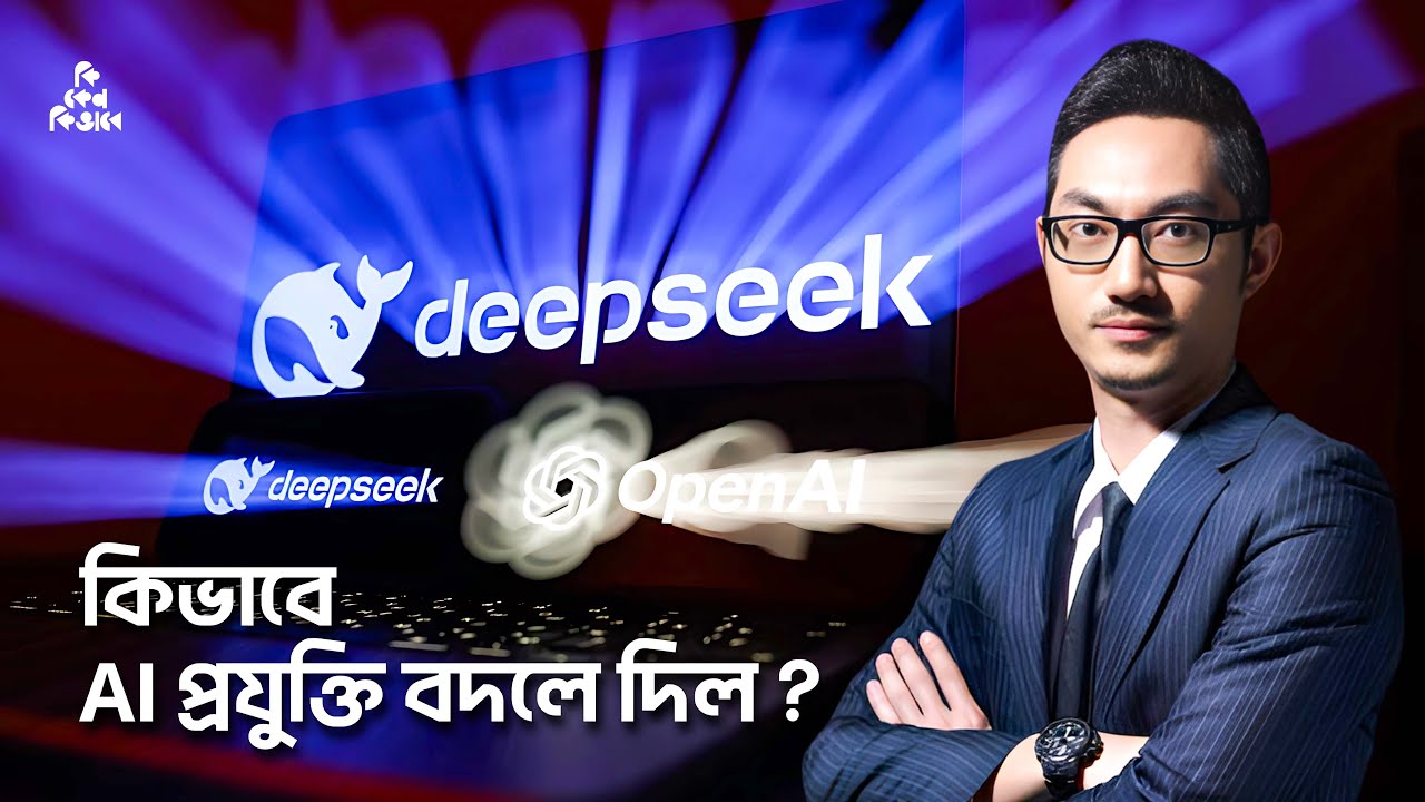 ডিপসিক কিভাবে AI প্রযুক্তি বদলে দিল ?