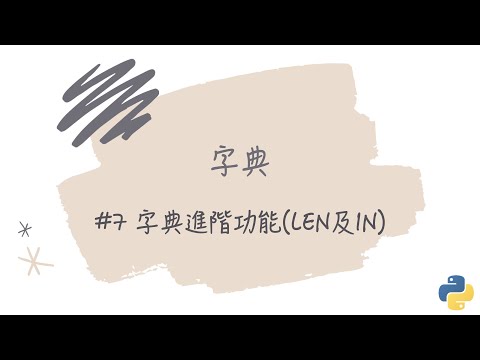 【字典】#7 字典進階功能（len及in）｜帶你輕鬆學Python