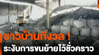 ชาวบ้านกังวล ! ระงับการขนย้ายไว้ชั่วคราว | วันใหม่ไทยพีบีเอส | 20 พ.ค. 67