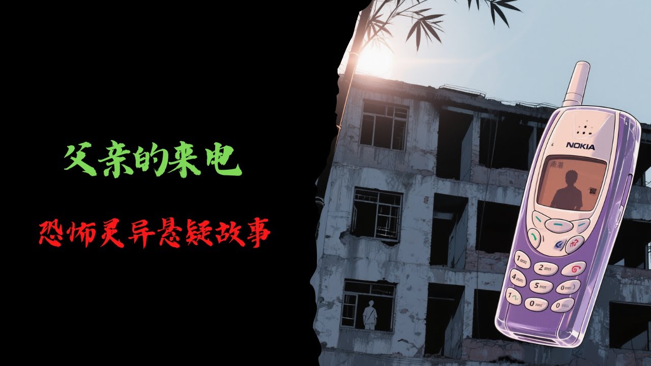 恐怖靈異故事｜父親的來電｜靈異故事會