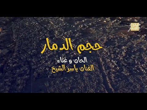 الفنان ياسر الشيخ حجم الدمار الفيديو الكليب الرسمي 2025