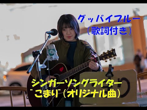 グッバイブルー（歌詞付き）/こまり　新宿路上ライブ