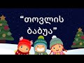 თოვლის ბაბუა საახალწლო სიმღერა Titina Band თოვლის ბაბუა საახალწლო სიმღერა Titina Band