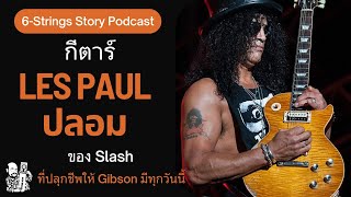 Gibson ปลอมของ Slash ที่ใช้สร้างตำนานจน Gibson ขายดีจนมีทุกวันนี้ :  6-Strings Story Podcast