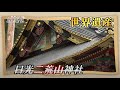 U字工事の旅！発見#148　日光二荒山神社
