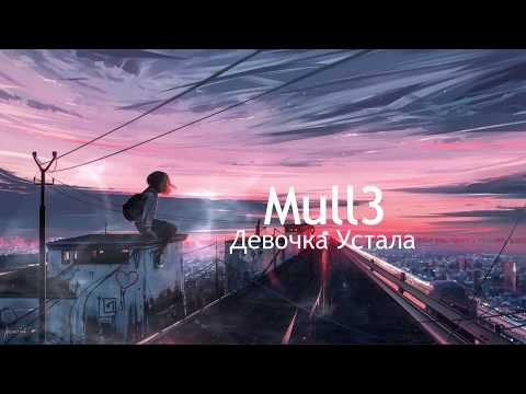 Mull3 - Девочка Устала | Текст