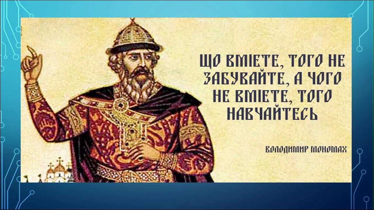 Из поучения владимира мономаха 7. ). Поучение детям владимира мономаха. Поучение детям владимира мономаха. Поучение владимира мономаха.