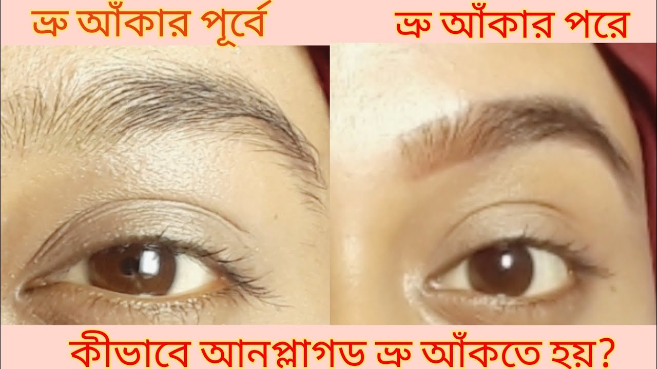 Eyebrows Tutorial How I Do My Unplugged Eyebrows in Bangla azmiri arobe YouTube