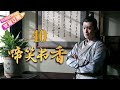 [Multi-sub]《啼笑书香》第40集 潘粤明 陈键锋联手斗权贵｜潘粤明 陈键锋 惠英红 吕一 白珊 汤镇业 高雄 EP40【捷成华视偶像剧场】