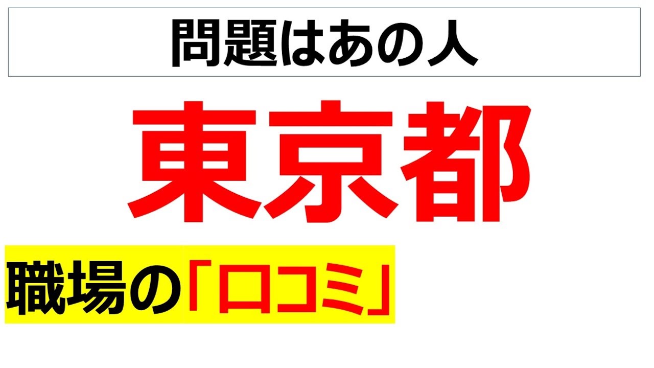 東京都（職員）の職場の口コミを20個紹介します
