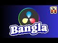 Part 17 - How to Clone Yourself | DaVinci Resolve Bangla Tutorial