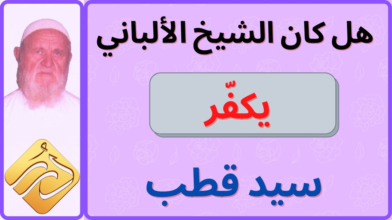 الشيخ الالباني هل كان يكفّر سيّد قطب