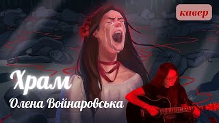 Олена Войнаровська - Храм (кавер)