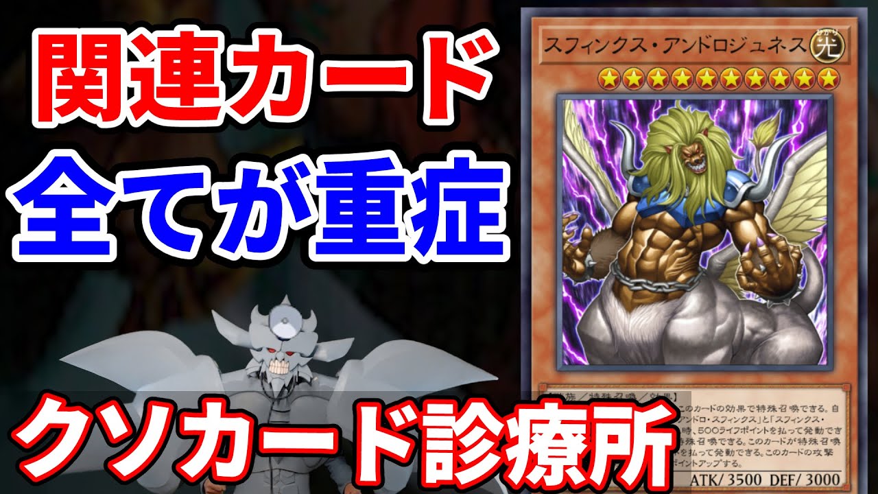 クソカード診療所 スフィンクス・アンドロジュネス編【遊戯王】 - YouTube