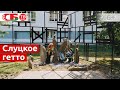 Мемориал замученным узникам Слуцкого гетто | Обелиски великого подвига