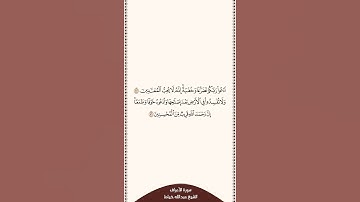 تلاوة في ٣٠ ثانية سورة الأعراف الآية ٥٥ الى ٥٦ الشيخ عبدالله خياط