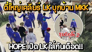 Download Lagu ตี๋ใหญ่เคลียร์ LK บุกบ้าน MKK ก่อนดูแก๊ง HOPE เปิด LK ใส่กันเดือด!! | GTA Summer City MP3 Download Lagu ตี๋ใหญ่เคลียร์ LK บุกบ้าน MKK ก่อนดูแก๊ง HOPE เปิด LK ใส่กันเดือด!! | GTA Summer City MP3