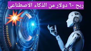 ربح ٦٠ دولار من الذكاء الاصطناعى AI