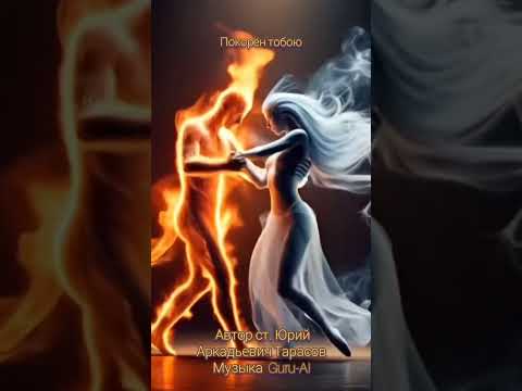 Покорён тобою Guru AI Юрий Аркадьевич Тарасов 