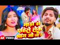 #Video | माड़ो से पहिले लेके के भाग जो ना रे | #Sumit Singh & #Srishti Bharti | Maghi Sad Song 2026