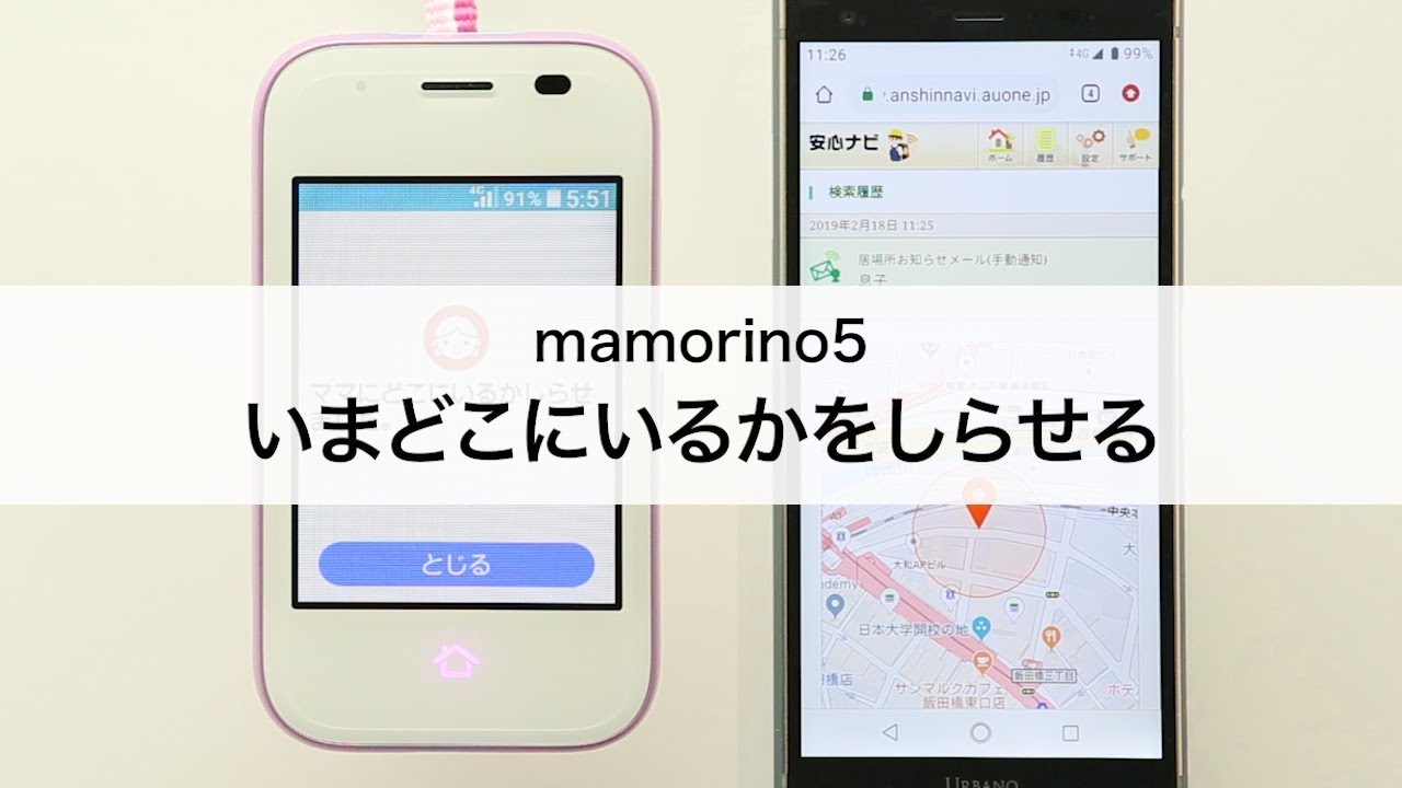 【mamorino5】いまどこにいるかをしらせる