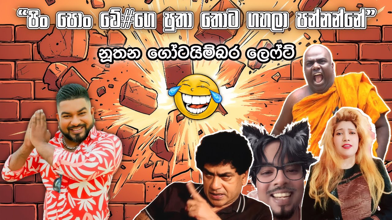 “පිං පොං වේ#ගෙ පුතා තොට ගහලා පන්නන්නේ” | නූතන ගෝටයිම්බර ලෙෆ්ට්