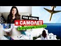 ЧТО ВЗЯТЬ В САМОЛЕТ Покупки в отпуск, что взять в ручную кладь