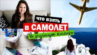 ЧТО ВЗЯТЬ В САМОЛЕТ Покупки в отпуск, что взять в ручную кладь