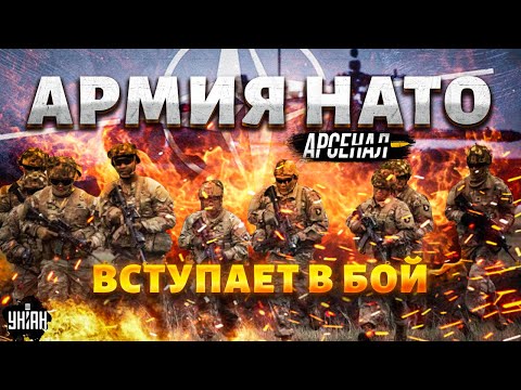 Армия НАТО - на границу РФ! Войска Альянса врываются в ПЕРВЫЙ БОЙ. Это КОНЕЦ РОССИИ | Арсенал